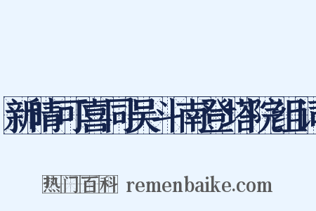 新晴可喜同吴斗南登塔院组词是什么意思的图片